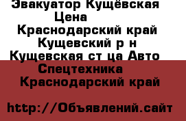 Эвакуатор Кущёвская › Цена ­ 999 - Краснодарский край, Кущевский р-н, Кущевская ст-ца Авто » Спецтехника   . Краснодарский край